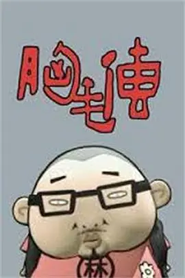 爆笑来袭!《胸毛传》:一部让你笑出腹肌的另类英雄史诗!