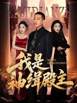 《我是神缉殿主》:悬疑烧脑?揭秘真相背后的惊天秘密!缉拿真凶,挑战你的推理极限!