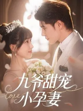 《九爷甜宠小孕妻》:霸道总裁的甜蜜陷阱,先婚后爱的萌宝罗曼史!