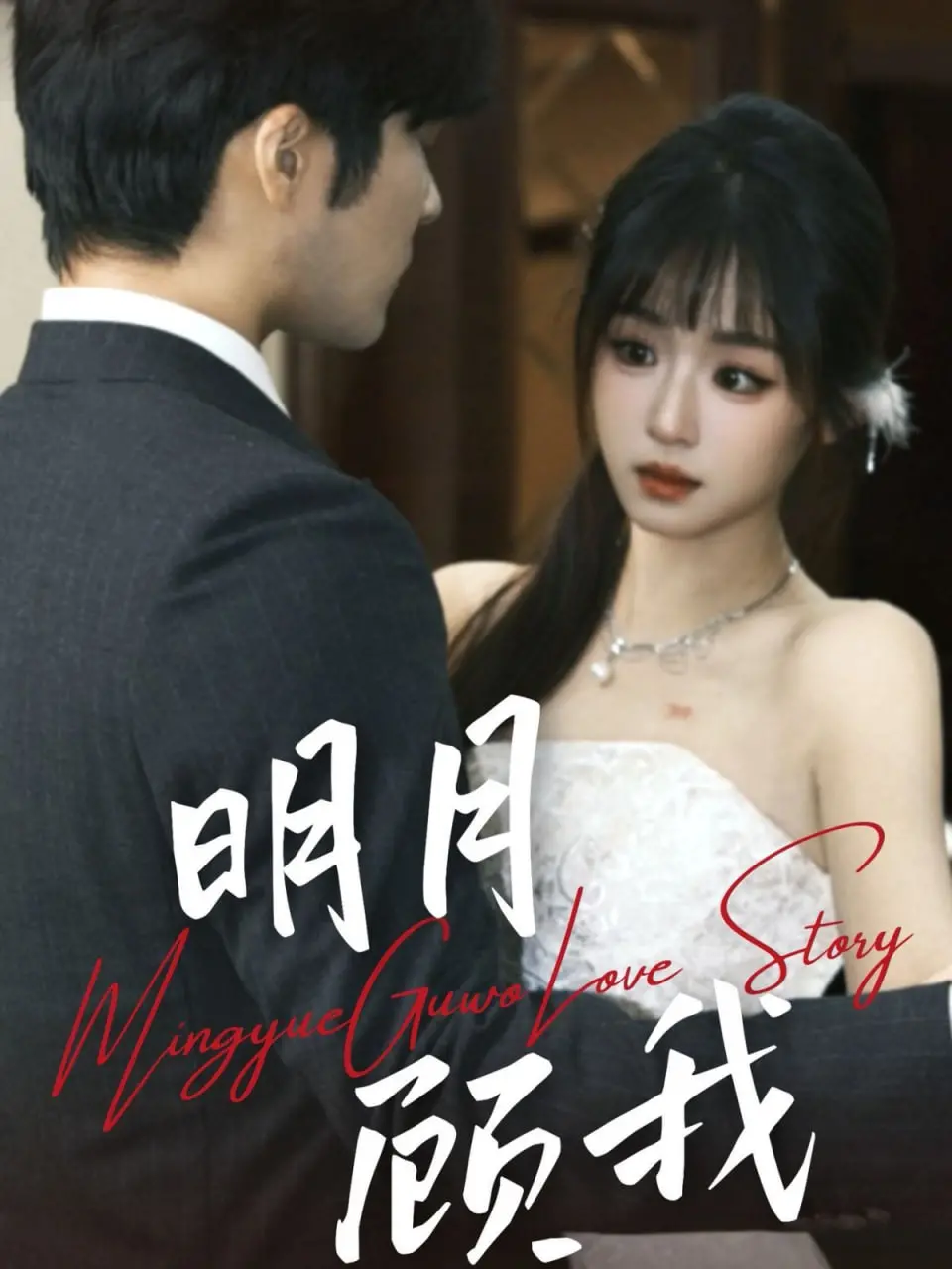 《明月顾我》:当四个哥哥的宠爱如月光倾泻,治愈你所有的不快乐!