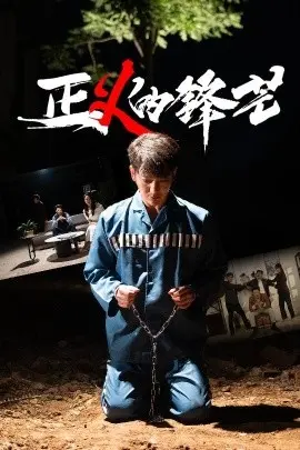 《正义的锋芒》:利剑出鞘,看检察官如何捍卫公平正义!